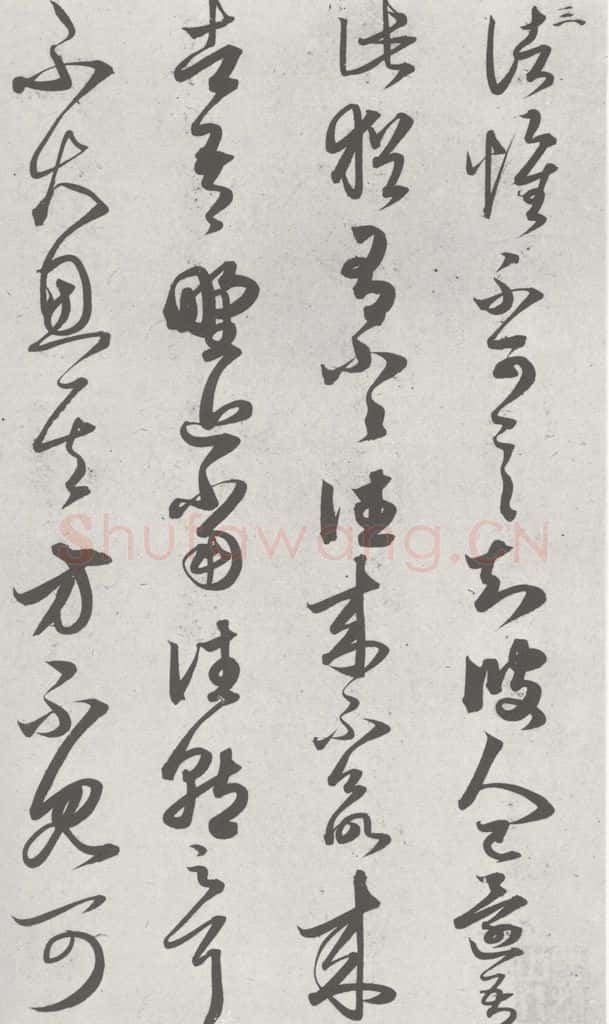 宋 赵孟俯 临王羲之书 （3） 书法作品