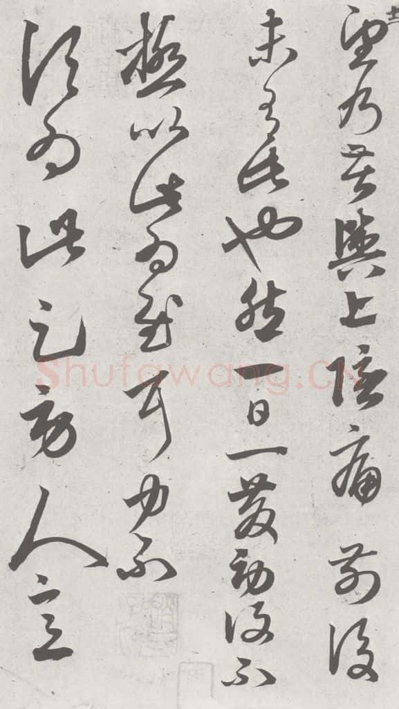 宋 赵孟俯 临王羲之书 （12） 书法作品