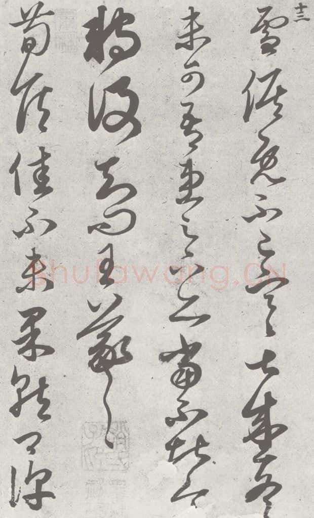 宋 赵孟俯 临王羲之书 （13） 书法作品