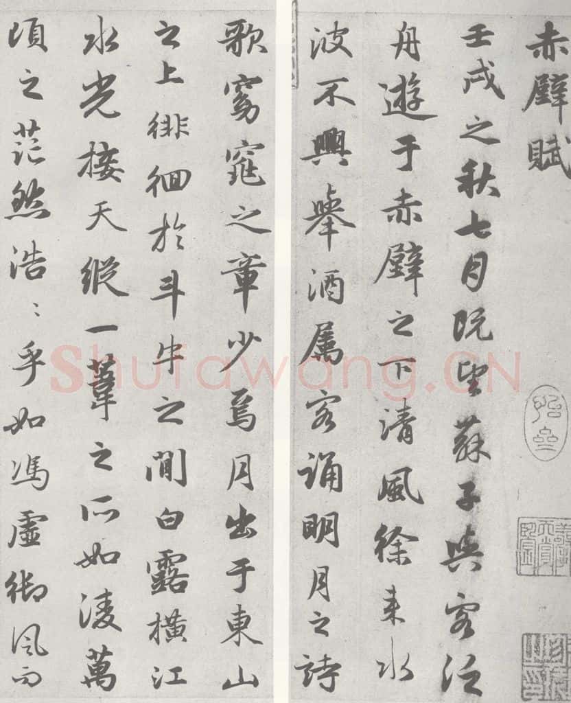 宋 赵孟俯 赤壁二赋 （1） （2） 书法作品