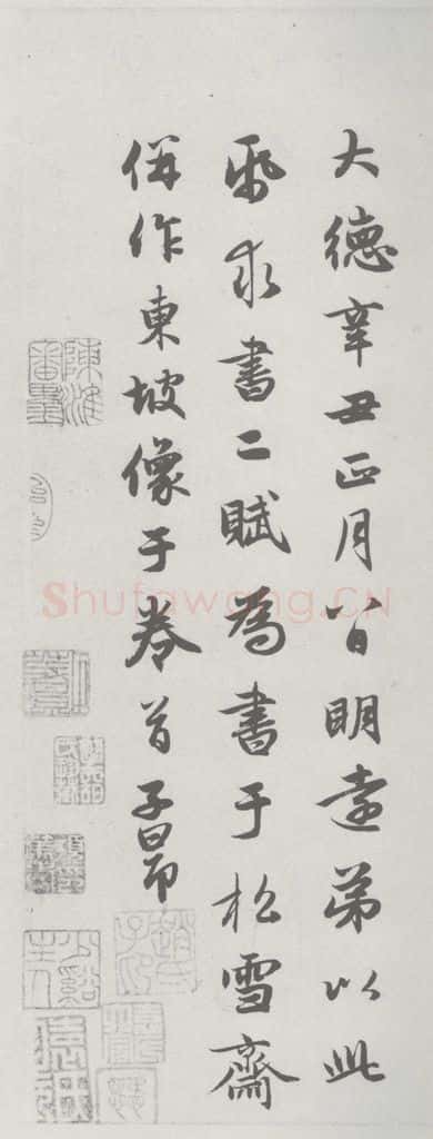 宋 赵孟俯 赤壁二赋 （21） 书法作品