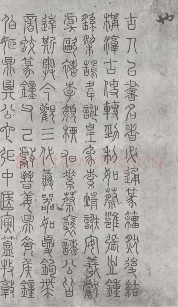 元明 丰坊 元明书翰(21)各体书诀 (上)(5) 书法作品