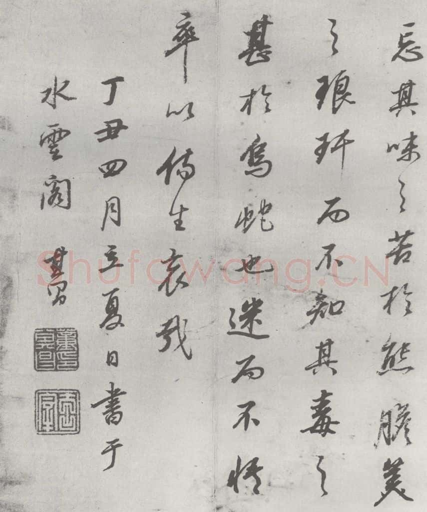 明 董其昌 元明书翰（24）桑寄生传 （24） 书法作品