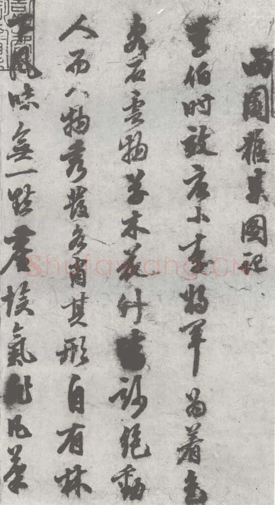 明 陈继儒 元明书翰(27)西园雅集圗记(1) 书法作品