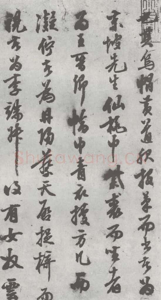 明 陈继儒 元明书翰（27）西园雅集圗记（2） 书法作品