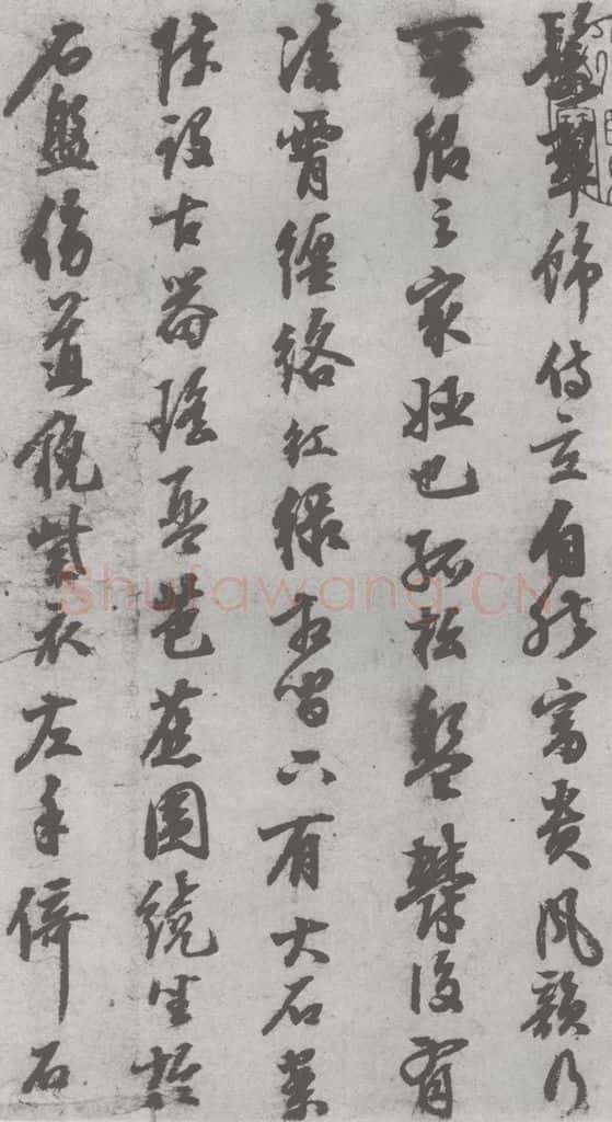 明 陈继儒 元明书翰（27）西园雅集圗记（3） 书法作品