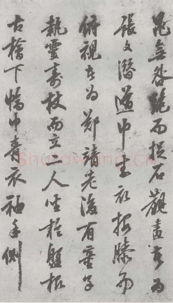 明 陈继儒 元明书翰（27）西园雅集圗记（5） 书法作品