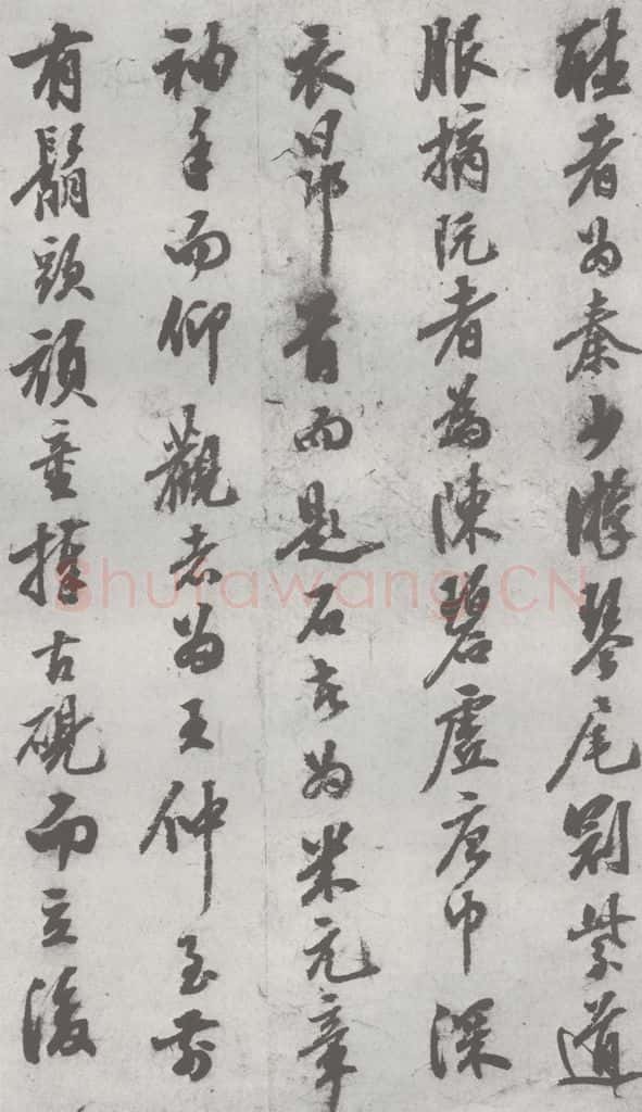明 陈继儒 元明书翰(27)西园雅集圗记(6) 书法作品
