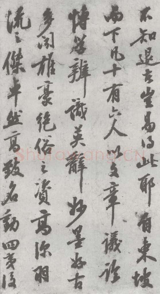 明 陈继儒 元明书翰（27）西园雅集圗记（9） 书法作品
