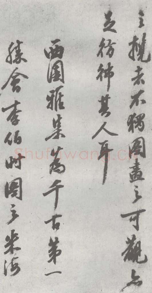 明 陈继儒 元明书翰(27)西园雅集圗记(10) 书法作品
