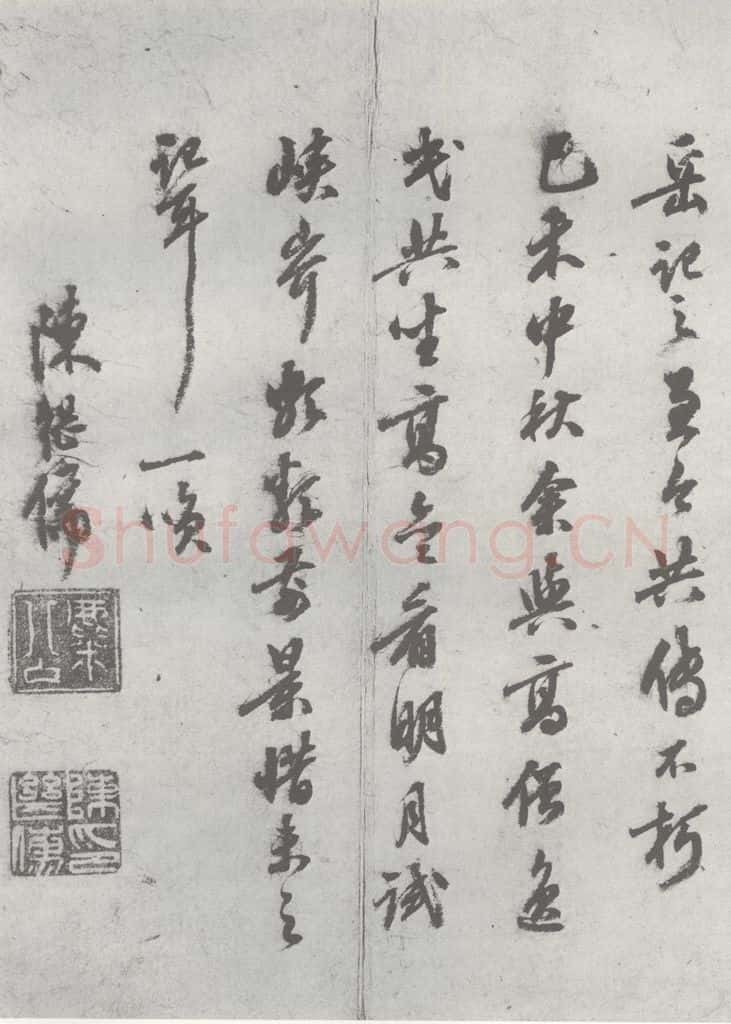 明 陈继儒 元明书翰（27）西园雅集圗记（11） 书法作品