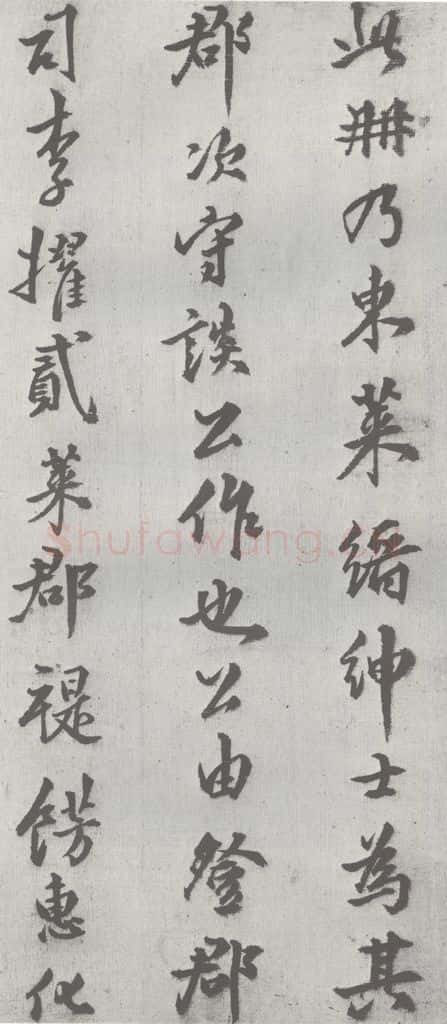 明 邢侗 元明书翰（28）论书（2-1） 书法作品