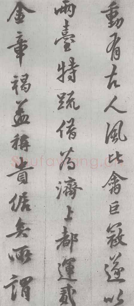 明 邢侗 元明书翰(28)论书(2-2) 书法作品