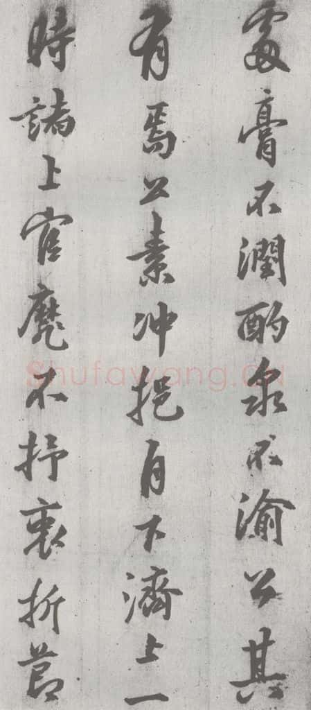 明 邢侗 元明书翰(28)论书(2-3) 书法作品