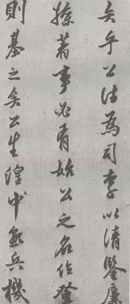 明 邢侗 元明书翰(28)论书(2-5) 书法作品