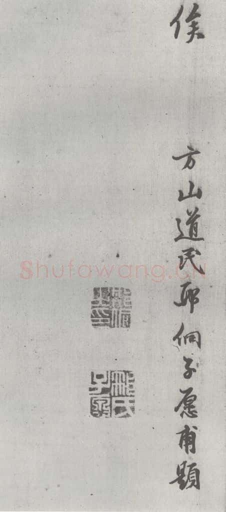明 邢侗 元明书翰(28)论书(2-7) 书法作品