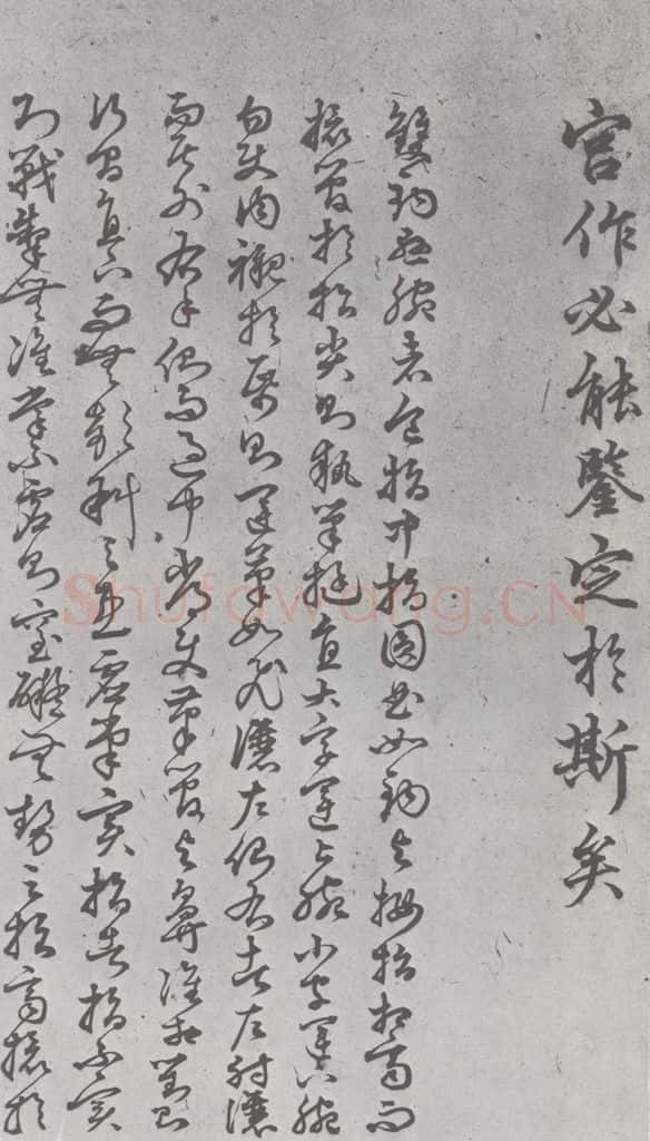 元明 丰坊 元明书翰(22)各体书诀 (下)(17) 书法作品