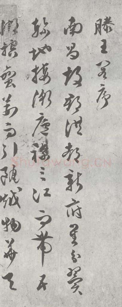 明 文彭 元明书翰（23）唐王勃滕王阁序 （1） 书法作品