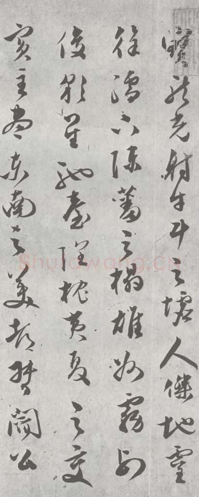 明 文彭 元明书翰（23）唐王勃滕王阁序 （2） 书法作品