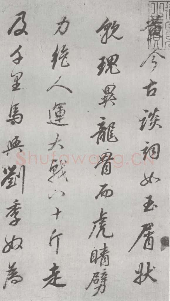 明 董其昌 元明书翰（24）桑寄生传 （2） 书法作品
