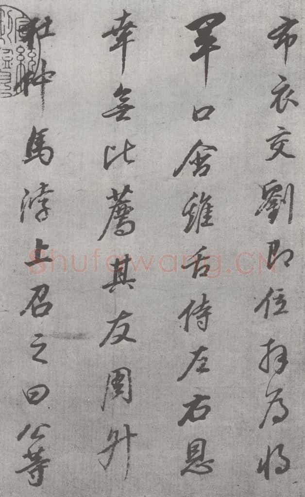 明 董其昌 元明书翰（24）桑寄生传 （3） 书法作品