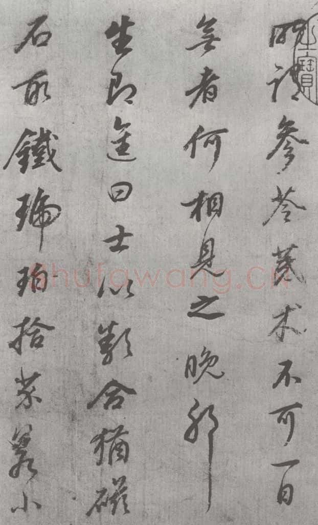 明 董其昌 元明书翰（24）桑寄生传 （4） 书法作品