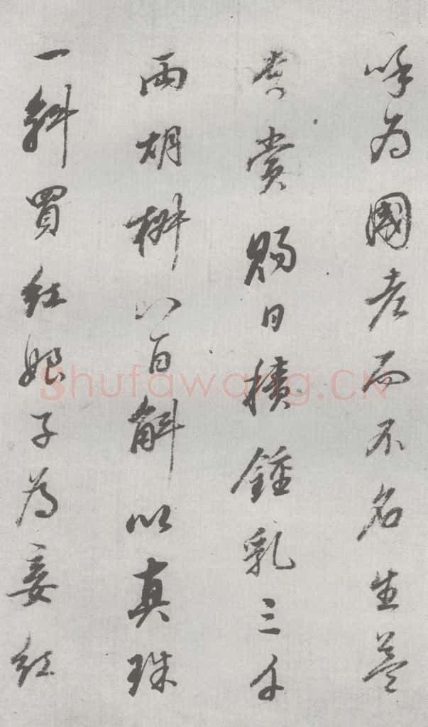 明 董其昌 元明书翰（24）桑寄生传 （11） 书法作品