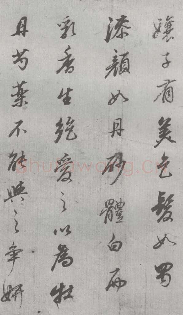 明 董其昌 元明书翰（24）桑寄生传 （12） 书法作品