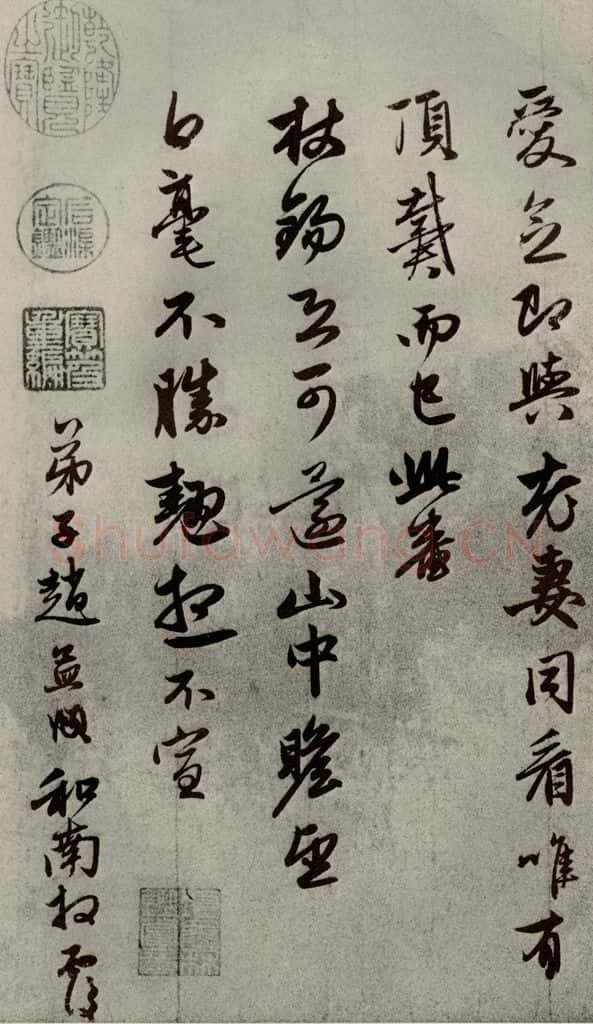 元代 赵孟俯 赵氏一门法书之三 书法作品