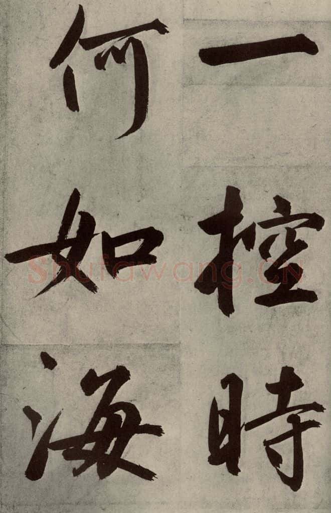 元代 鲜于枢 透光古镜歌之二十四 书法作品