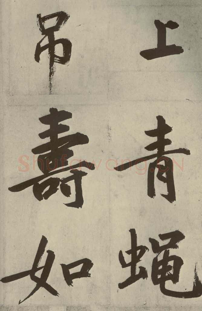 元代 鲜于枢 透光古镜歌之二十五 书法作品