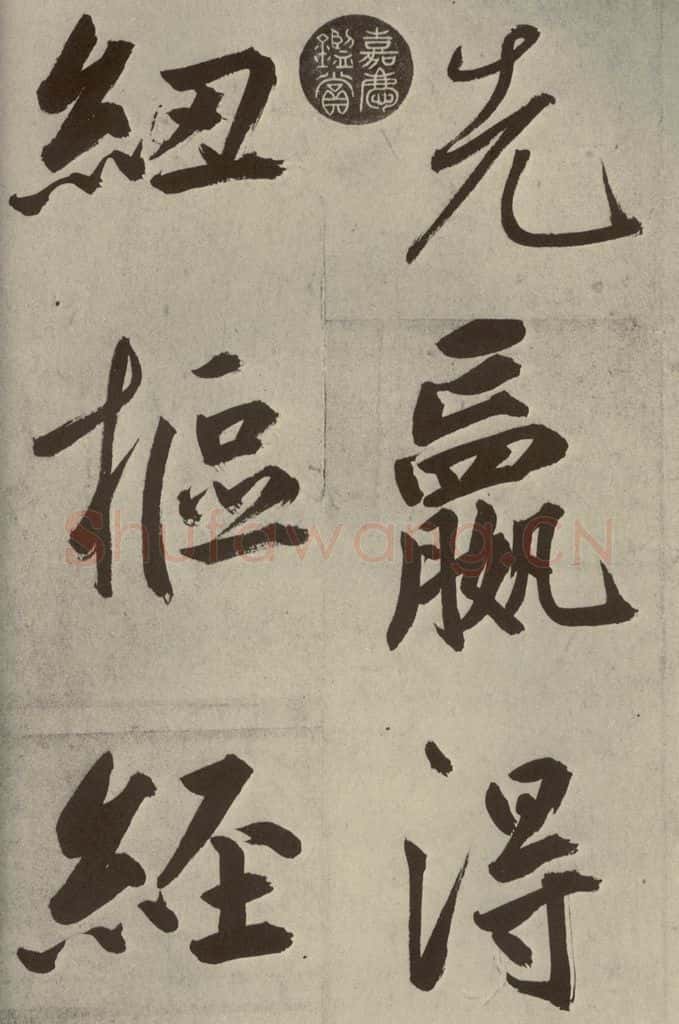 元代 鲜于枢 透光古镜歌之二十九 书法作品