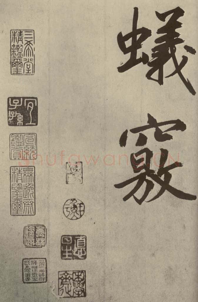 元代 鲜于枢 透光古镜歌之三十 书法作品