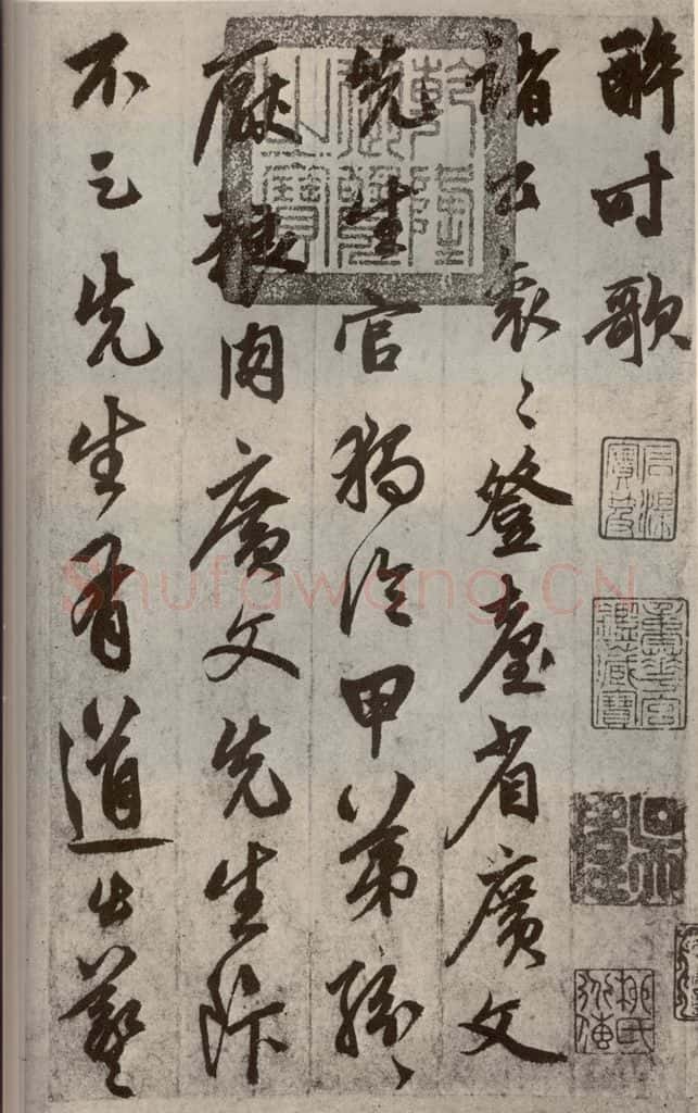 元代 鲜于枢 行草真迹之一 书法作品
