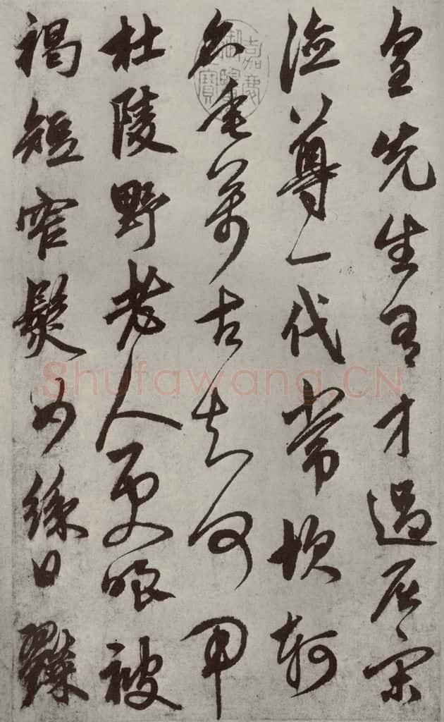 元代 鲜于枢 行草真迹之二 书法作品