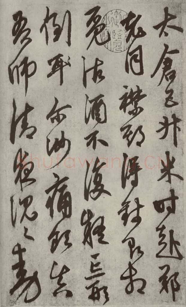 元代 鲜于枢 行草真迹之三 书法作品
