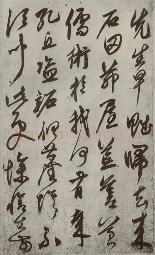 元代 鲜于枢 行草真迹之五 书法作品