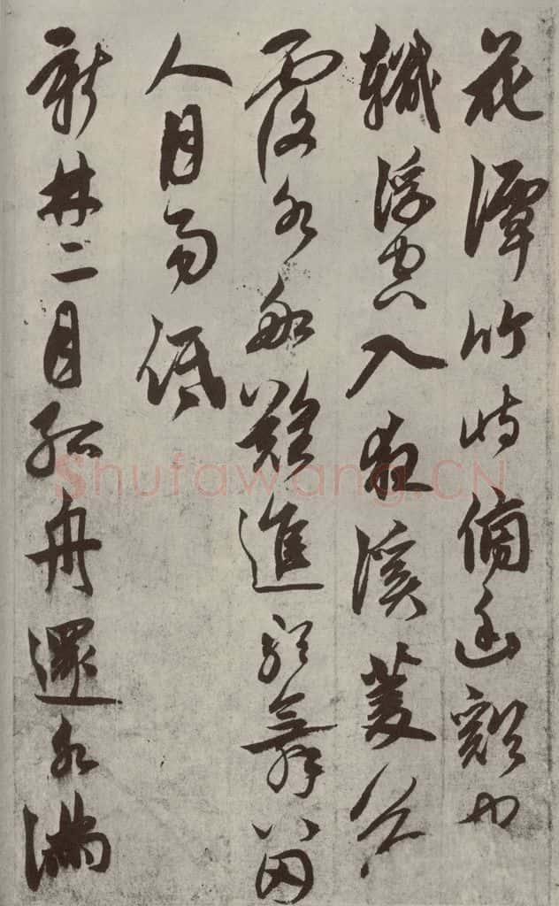 元代 鲜于枢 行草真迹之七 书法作品