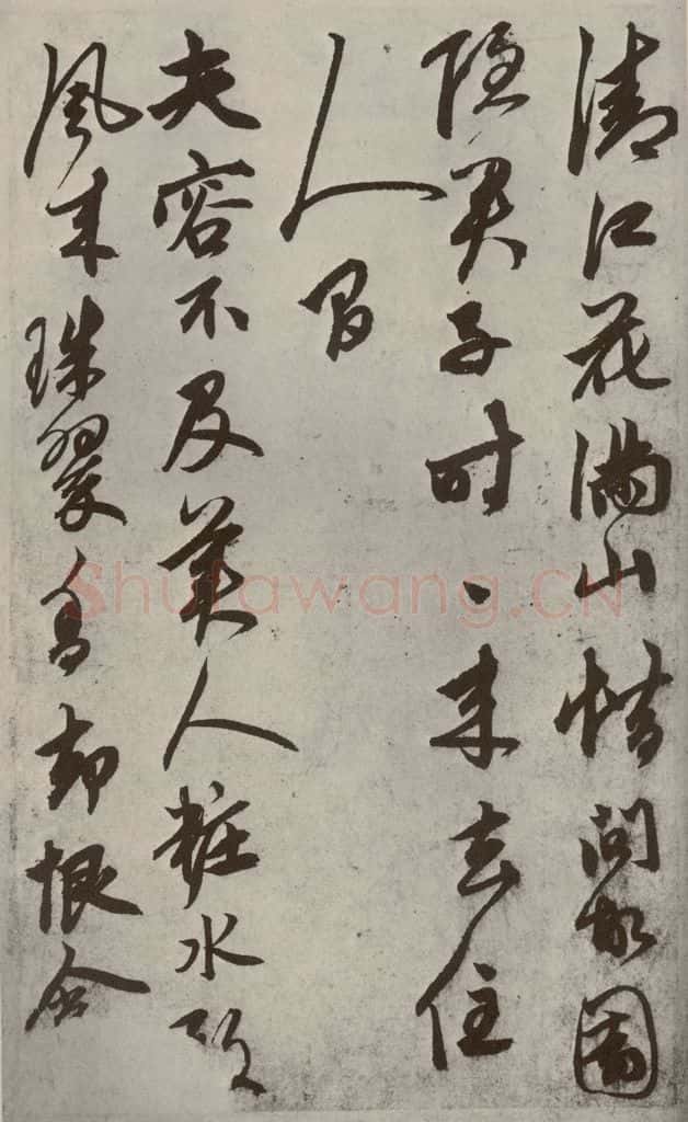 元代 鲜于枢 行草真迹之八 书法作品