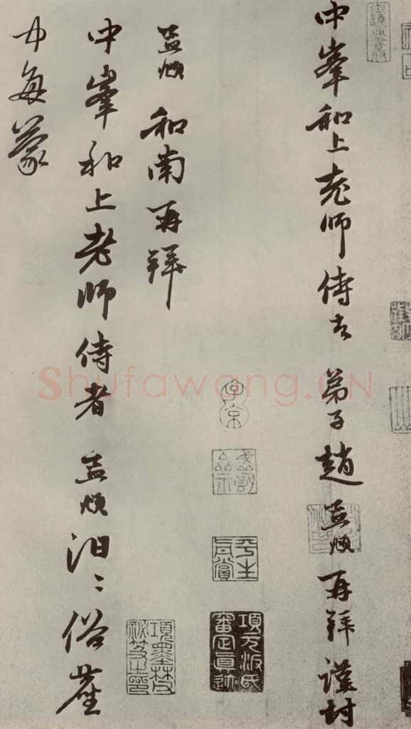 元代 赵孟俯 赵氏一门法书之五 书法作品