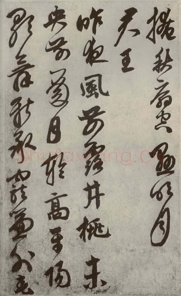 元代 鲜于枢 行草真迹之九 书法作品