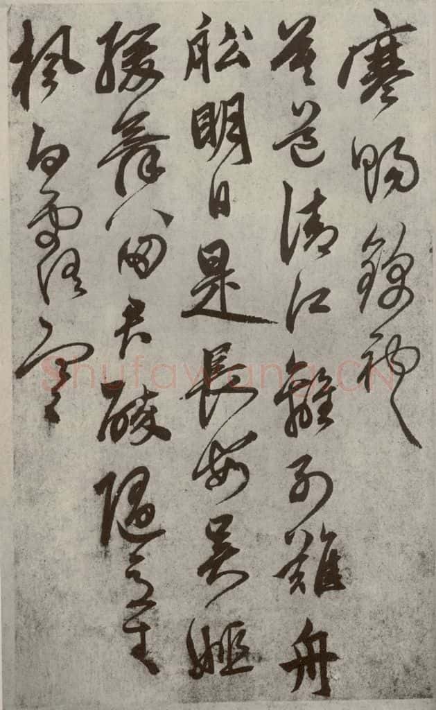 元代 鲜于枢 行草真迹之十 书法作品