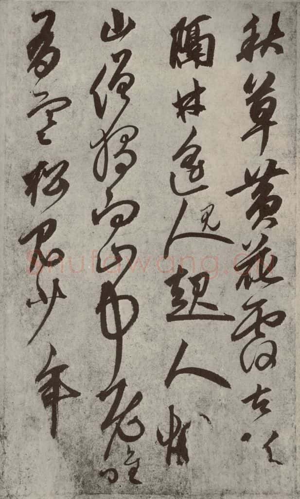 元代 鲜于枢 行草真迹之十一 书法作品