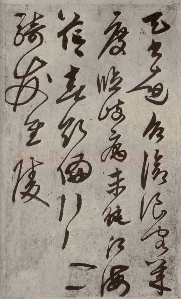 元代 鲜于枢 行草真迹之十三 书法作品