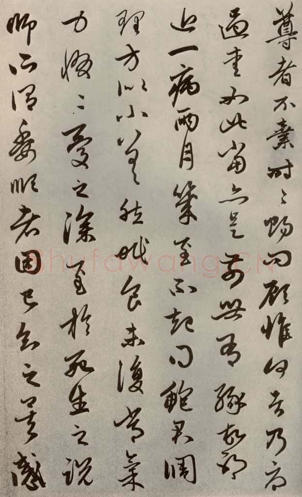 元代 赵孟俯 赵氏一门法书之六 书法作品