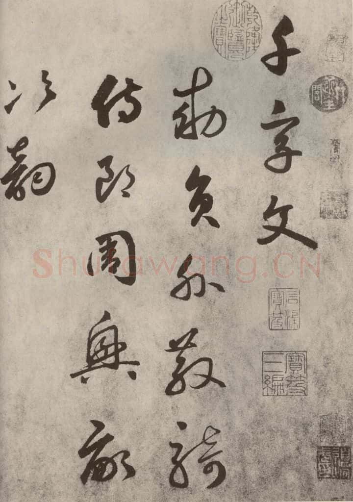 元代 边武 千文之一 书法作品