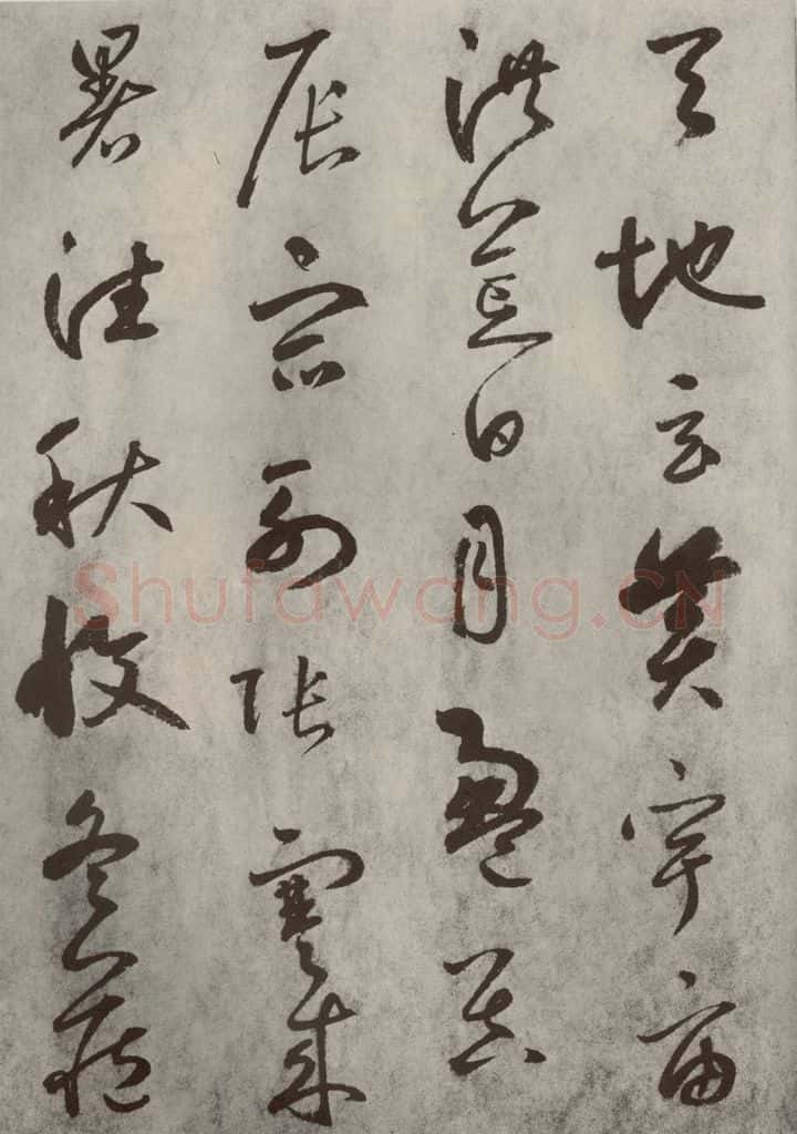 元代 边武 千文之二 书法作品