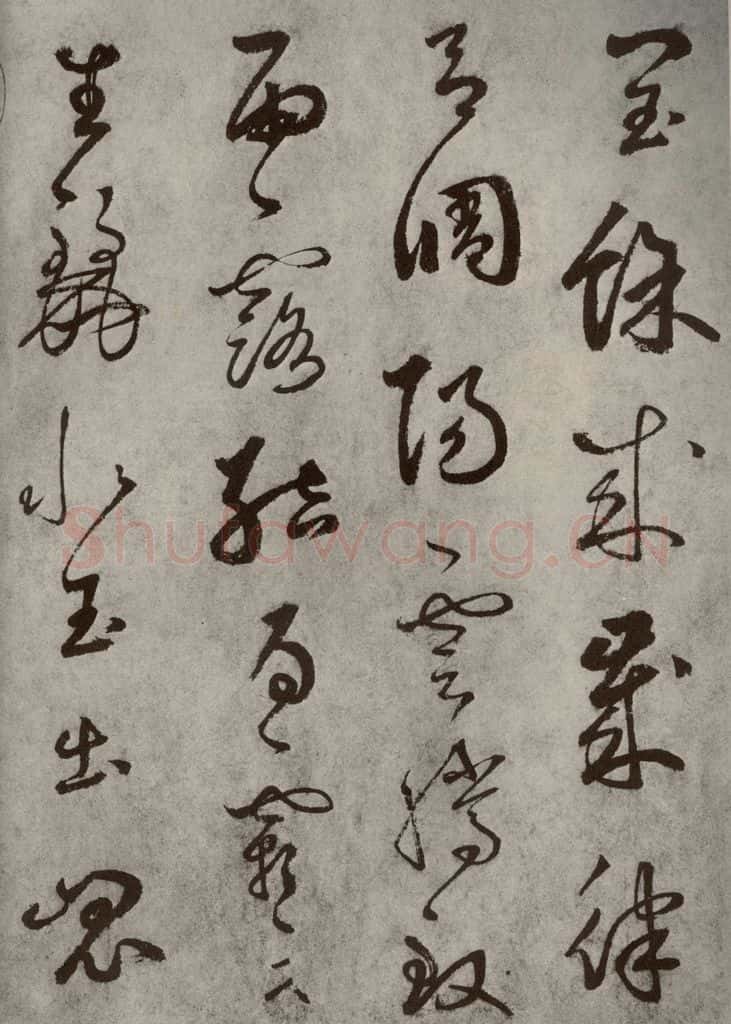 元代 边武 千文之三 书法作品