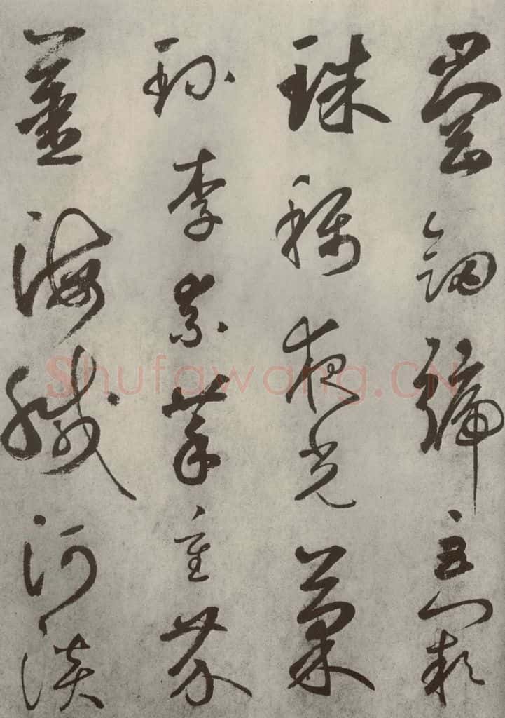 元代 边武 千文之四 书法作品