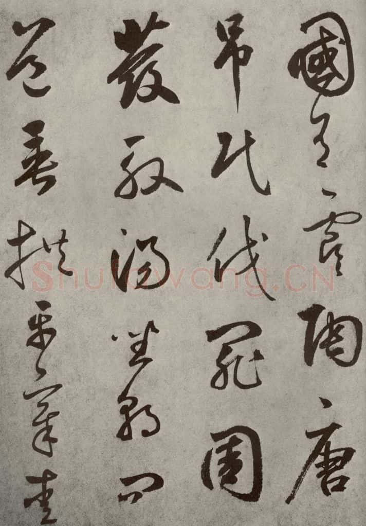 元代 边武 千文之六 书法作品